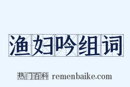 渔妇吟组词是什么意思的图片